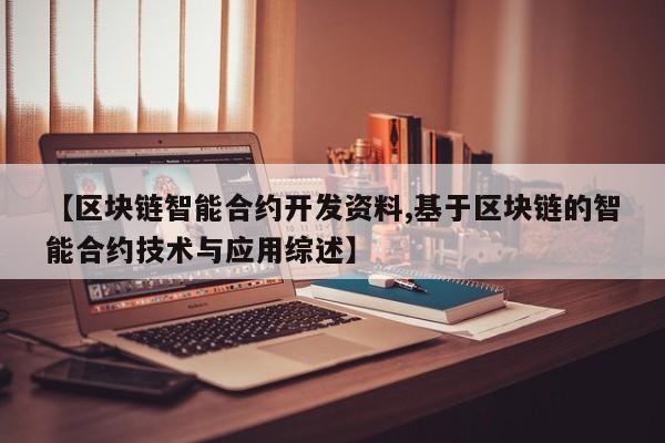【区块链智能合约开发资料,基于区块链的智能合约技术与应用综述】