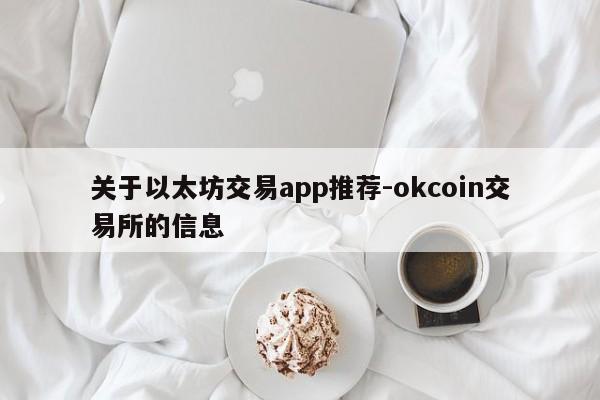 关于以太坊交易app推荐-okcoin交易所的信息