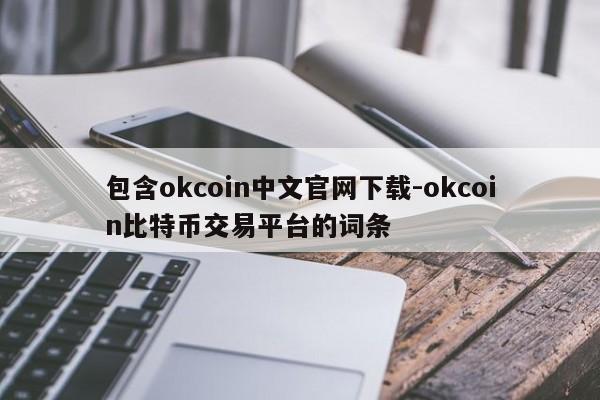 包含okcoin中文官网下载-okcoin比特币交易平台的词条