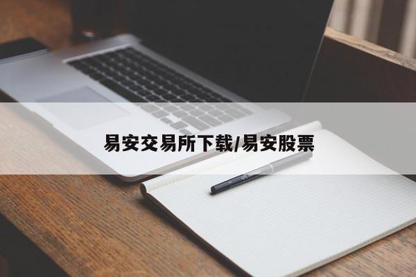 易安交易所下载/易安股票
