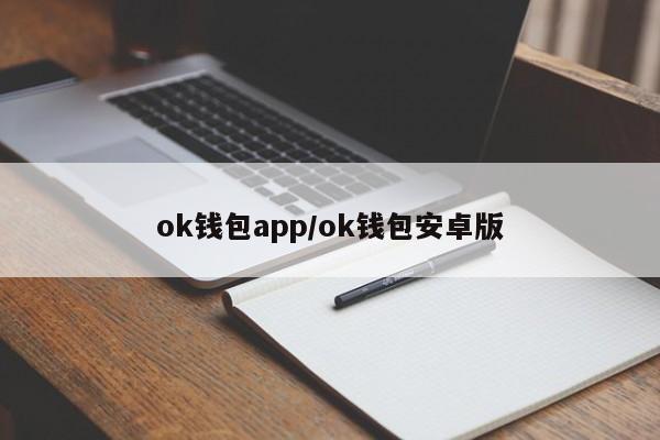 ok钱包app/ok钱包安卓版