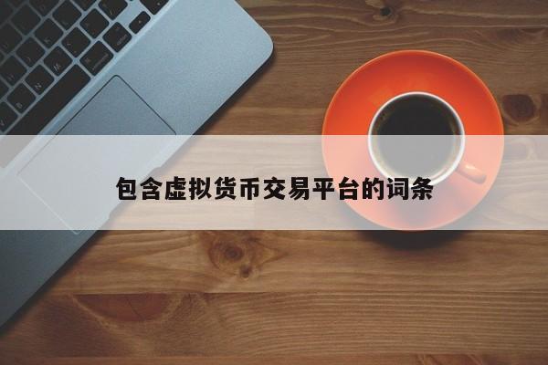 包含虚拟货币交易平台的词条