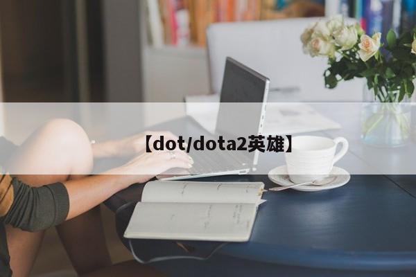 【dot/dota2英雄】