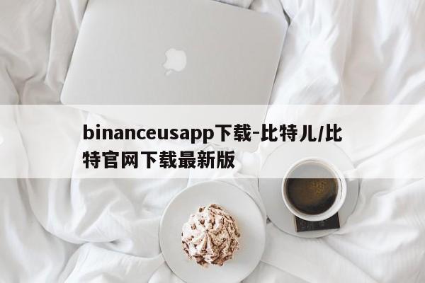 binanceusapp下载-比特儿/比特官网下载最新版