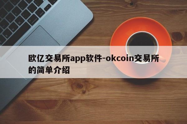 欧亿交易所app软件-okcoin交易所的简单介绍