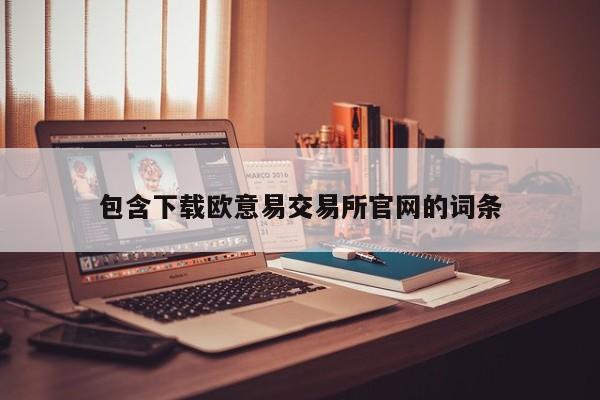 包含下载欧意易交易所官网的词条