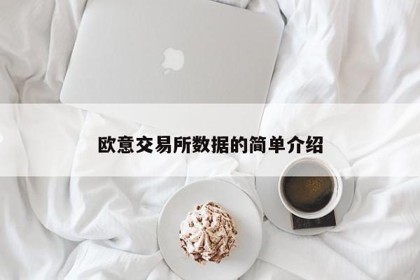 欧意交易所数据的简单介绍