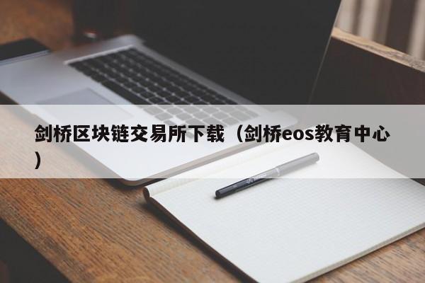 剑桥区块链交易所下载(剑桥eos教育中心)