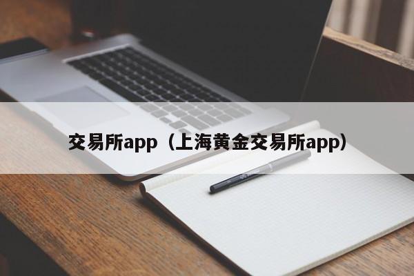 交易所app(上海黄金交易所app)
