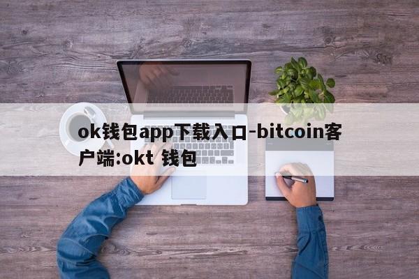 ok钱包app下载入口-bitcoin客户端:okt 钱包
