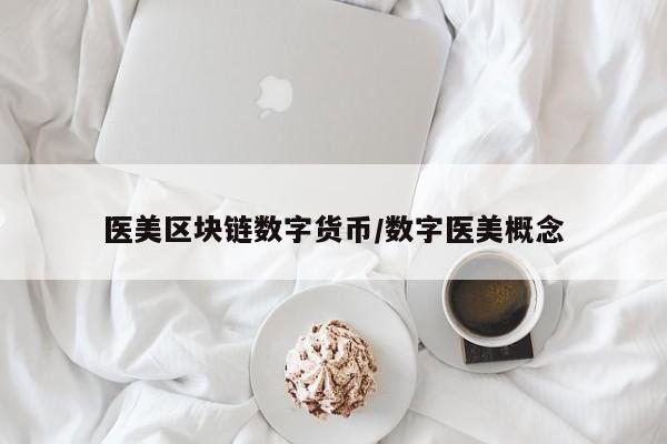 医美区块链数字货币/数字医美概念
