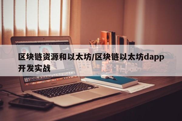 区块链资源和以太坊/区块链以太坊dapp开发实战
