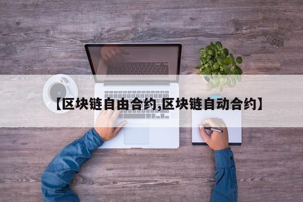 【区块链自由合约,区块链自动合约】