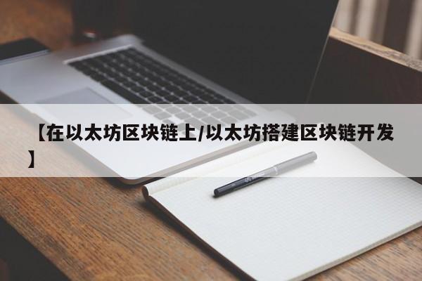 【在以太坊区块链上/以太坊搭建区块链开发】