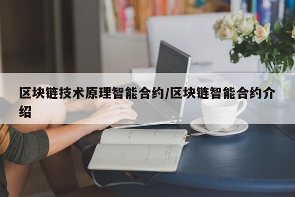 区块链技术原理智能合约/区块链智能合约介绍