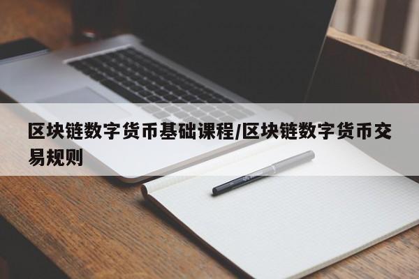 区块链数字货币基础课程/区块链数字货币交易规则