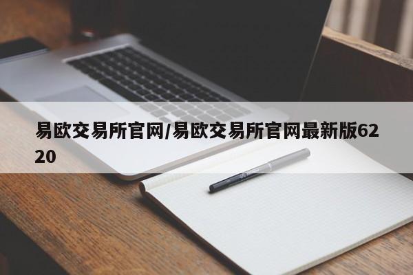 易欧交易所官网/易欧交易所官网最新版6220