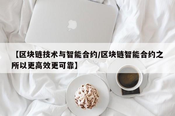 【区块链技术与智能合约/区块链智能合约之所以更高效更可靠】