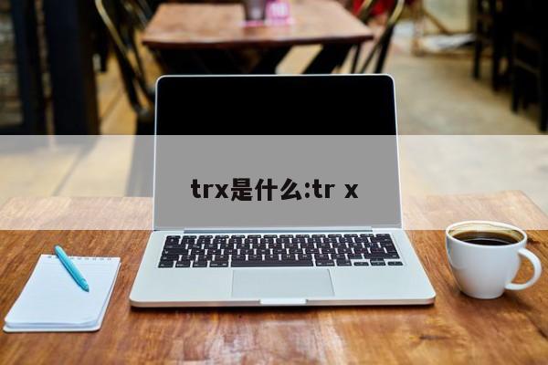 trx是什么:tr x