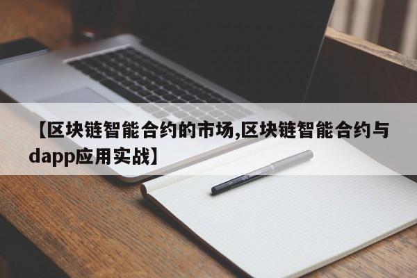 【区块链智能合约的市场,区块链智能合约与dapp应用实战】