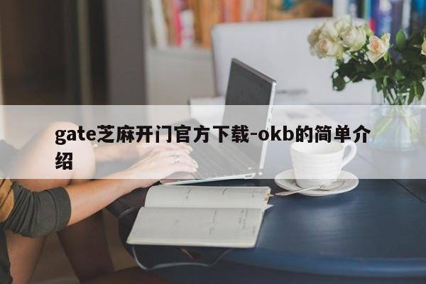 gate芝麻开门官方下载-okb的简单介绍
