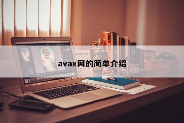 avax网的简单介绍