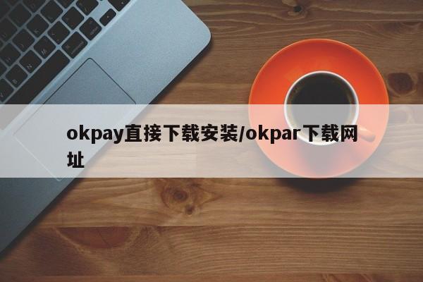 okpay直接下载安装/okpar下载网址