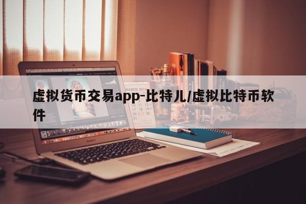 虚拟货币交易app-比特儿/虚拟比特币软件
