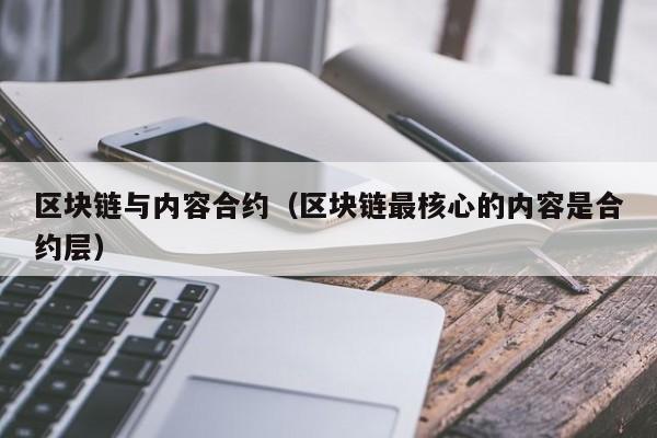 区块链与内容合约(区块链最核心的内容是合约层)