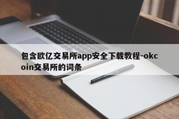 包含欧亿交易所app安全下载教程-okcoin交易所的词条