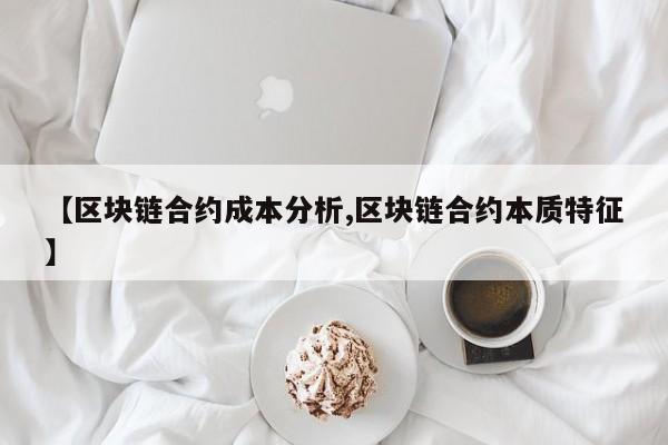 【区块链合约成本分析,区块链合约本质特征】