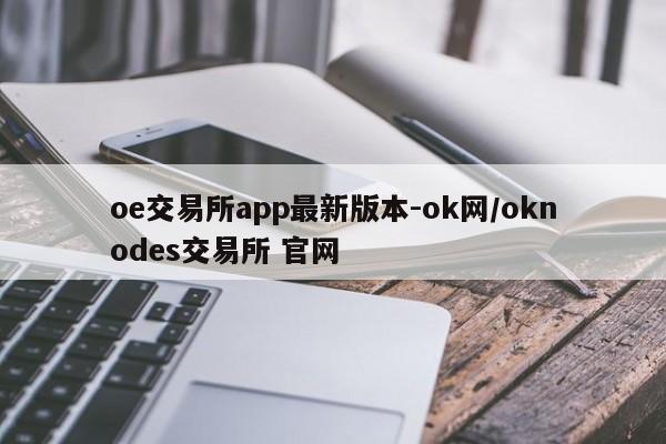 oe交易所app最新版本-ok网/oknodes交易所 官网