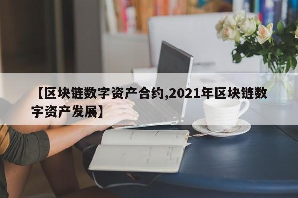 【区块链数字资产合约,2021年区块链数字资产发展】