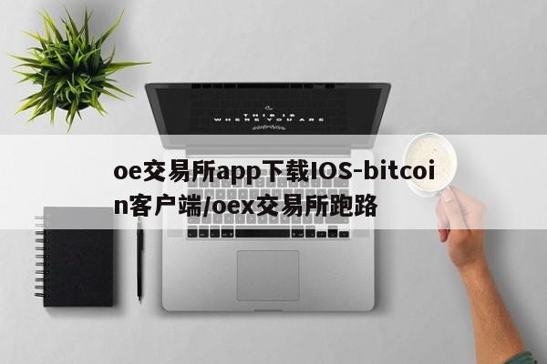 oe交易所app下载IOS-bitcoin客户端/oex交易所跑路