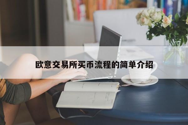欧意交易所买币流程的简单介绍