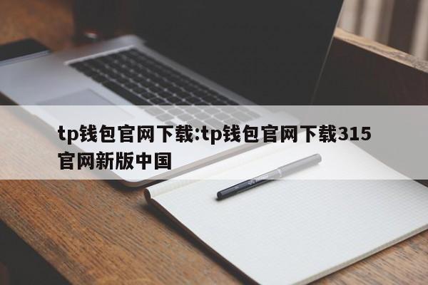 tp钱包官网下载:tp钱包官网下载315官网新版中国
