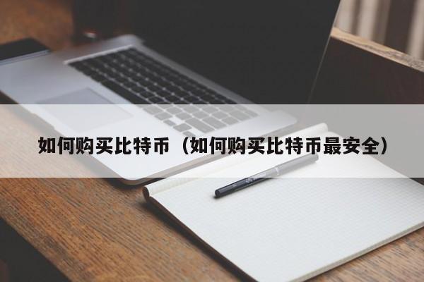 如何购买比特币(如何购买比特币最安全)