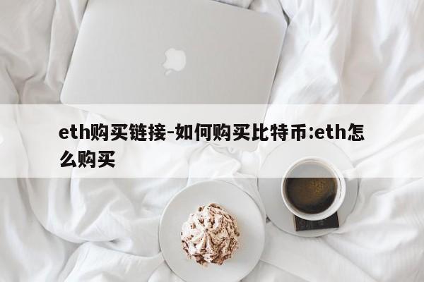 eth购买链接-如何购买比特币:eth怎么购买