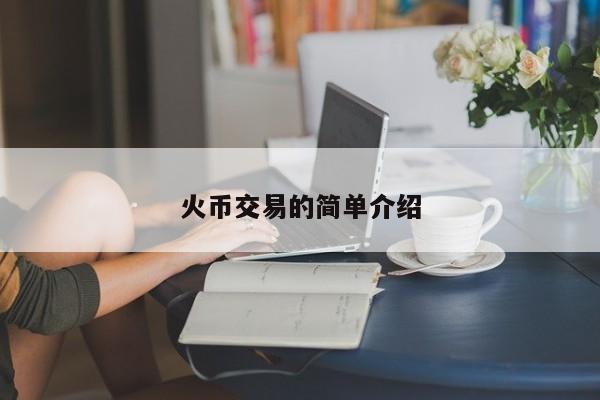 火币交易的简单介绍
