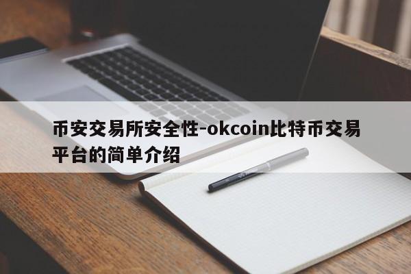 币安交易所安全性-okcoin比特币交易平台的简单介绍