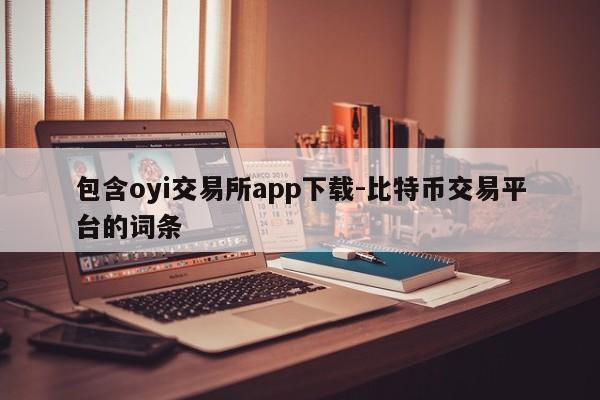 包含oyi交易所app下载-比特币交易平台的词条