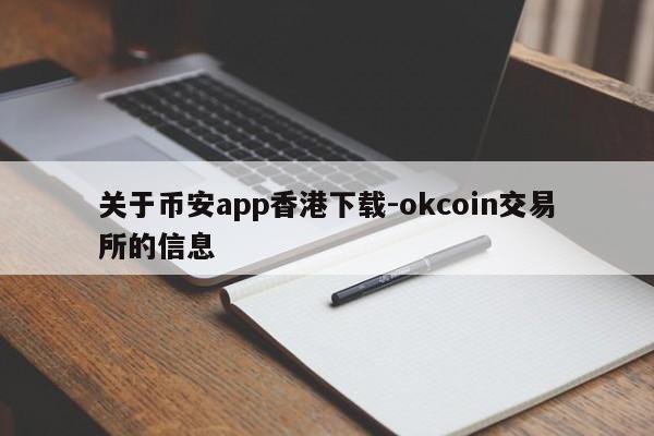 关于币安app香港下载-okcoin交易所的信息