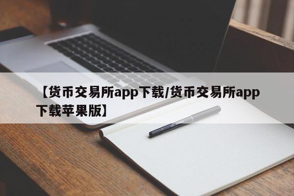 【货币交易所app下载/货币交易所app下载苹果版】