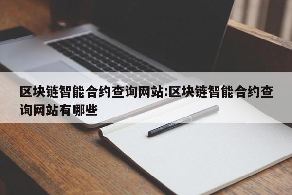 区块链智能合约查询网站:区块链智能合约查询网站有哪些