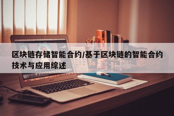 区块链存储智能合约/基于区块链的智能合约技术与应用综述
