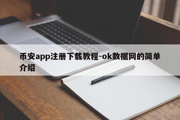 币安app注册下载教程-ok数据网的简单介绍