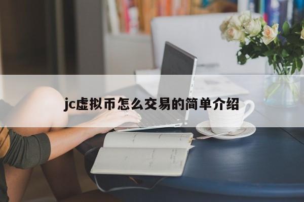 jc虚拟币怎么交易的简单介绍