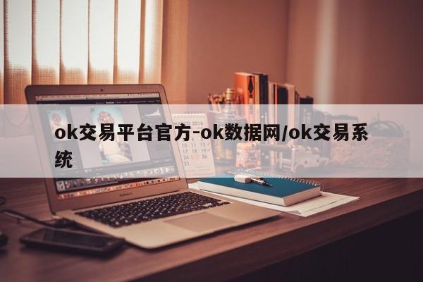 ok交易平台官方-ok数据网/ok交易系统