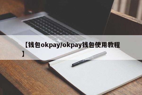 【钱包okpay/okpay钱包使用教程】